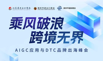 乘风破浪 跨境无界AIGC应用与DTC品牌出海峰会