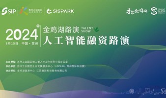 Chat@SISPARK投融汇 | 园区人工智能专场项目路演