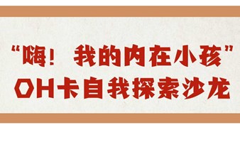 嗨，我的内在小孩——OH卡自我探索沙龙