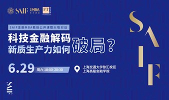 科技金融解码：新质生产力如何破局？| FT中文网-SAIF金融MBA大师公开课第七期