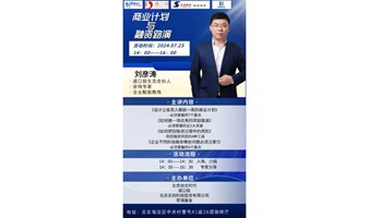 商业计划与融资路演