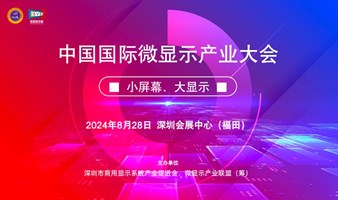 2024中国国际微显示产业大会