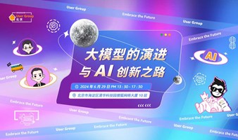 大模型的演进与 AI 创新之路