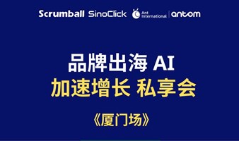 品牌出海 AI 加速增长 私享会 《厦门场》