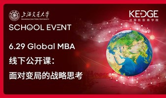 6.29 Global MBA Open Class（成都） ：面对变局的战略思考