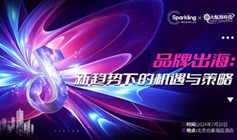 奇光SPARKLING&大航海时代 • 品牌出海 - 新趋势下的机遇与策略