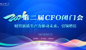 重磅消息 | 2024第二届CFO年中闭门会报名开始了