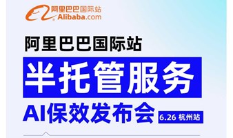 「官方」阿里巴巴国际站-半托管AI保效发布会