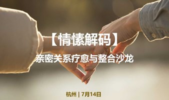 情愫解码：亲密关系疗愈与整合沙龙