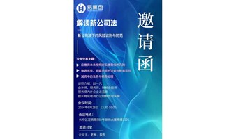 解读新公司法-----新公司法下企业老板的风险识别与防范