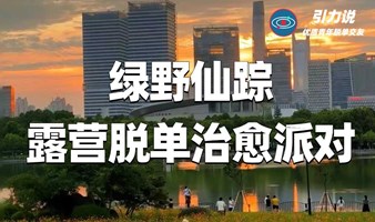 【脱单】上海线下 | 绿野仙踪 ·露营脱单治愈派对| 名校&名企&海归为主