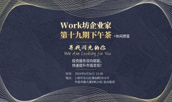 Work坊企业家第十九期下午茶