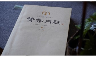 《黄帝内经》读书会