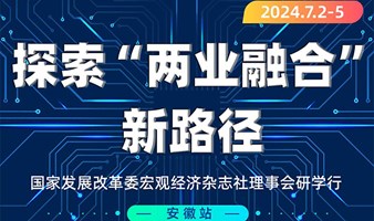 国家发展改革委宏观经济杂志社理事会安徽行