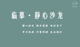 东方智慧疗愈空间--静心临摹第5期--安住与觉察