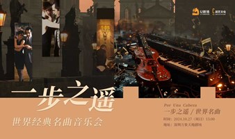 【深圳站】一步之遥·世界经典名曲音乐会