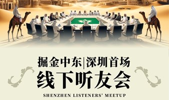 6.30深圳 |「掘金中东」播客首场线下听友会