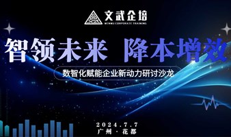 智领未来 降本增效——数智化赋能企业新动力研讨沙龙