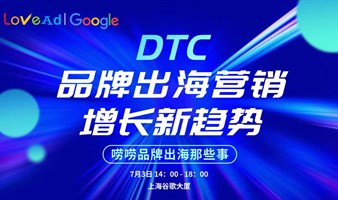 DTC 品牌出海营销 增长新趋势