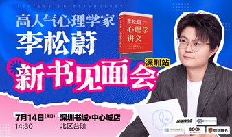 7.14深圳｜李松蔚《心理学讲义》新书分享会