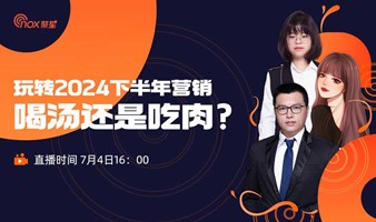 玩转2024下半年营销，喝汤还是吃肉？