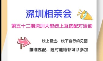 深圳相亲会 【第五十二期深圳大型线上互选相亲配对活动】开始报名啦