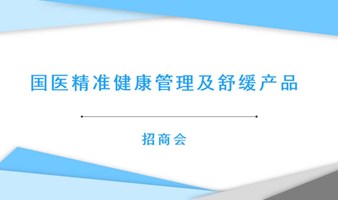 国医精准健康管理及舒缓产品招商会