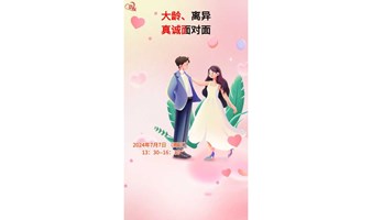 嘉友大龄未婚＆离异单身男女面对面专场