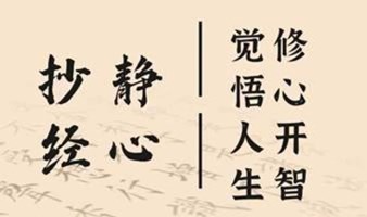 习字抄经，共学共修，修身养性，安心静心---外来之家每周一晚7点