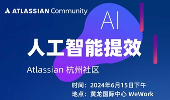 [Atlassian 杭州社区] 利用人工智能为企业提升效率