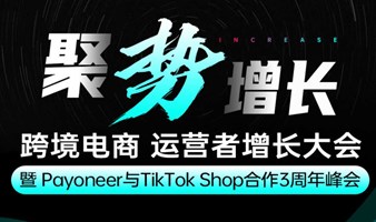 聚势增长 | 跨境电商 TikTok Shop全生态峰会暨Payoneer与TikTok Shop合作3周年峰会·武汉站