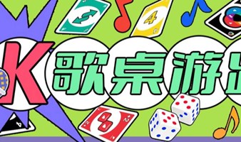 【6.10 K歌桌游交友趴】|KTV/狼人杀/德扑/阿瓦隆/无间风云/掼蛋，桌游畅玩！嗨唱不停！小吃加持！吃喝玩乐一键满足！