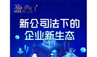 新《公司法》下的企业“新”生态