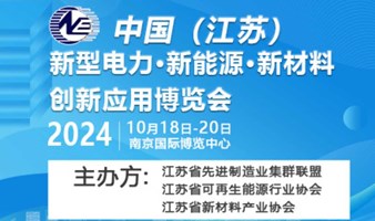 2024中国（江苏）新型电力·新能源·新材料集群融合创新应用博览会-同期光伏，储能，氢能，智慧能源展