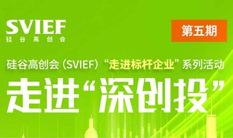 硅谷高创会（SVIEF）“走进标杆企业”系列活动第五期--走进“深创投”