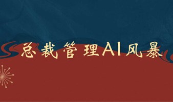 【总裁管理AI风暴】——人工智能百倍速驱动企业增效突围
