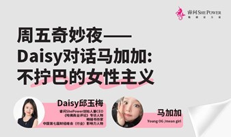 Daisy对话马加加：不拧巴的女性主义