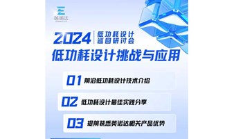 英诺达2024低功耗设计巡回研讨会