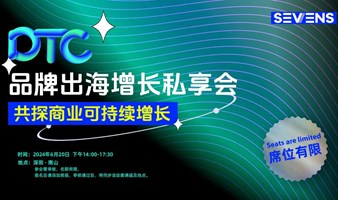 DTC品牌出海增长私享会 共探商业可持续增长