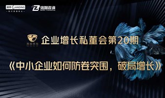 周叔茶社企业增长私董会第20期《中小企业如何防卷突围，破局增长》