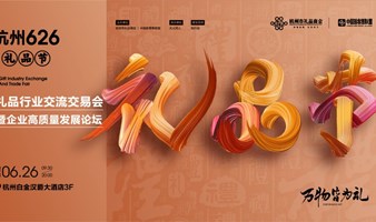 626礼品节-礼品交流交易会暨礼赠品渠道+新零售渠道对接会