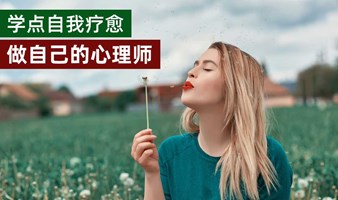 学点自我疗愈法，做自己的心理师