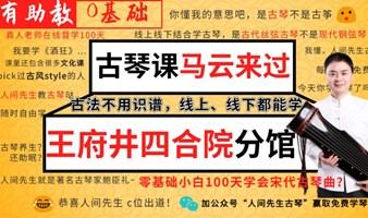 【古琴体验51期】马云来过的古琴四合院人间先生古琴（孔子疗愈道器冥想瑜伽交友脱单心理钢琴画书法失眠）