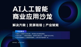 AI人工智能商业应用沙龙