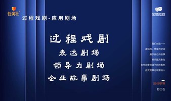 【创演社】过程戏剧工作坊