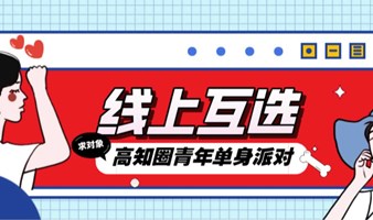 【广州8月100人线上互选】高知圈优质单身青年联谊，实名邂逅，脱单无忧