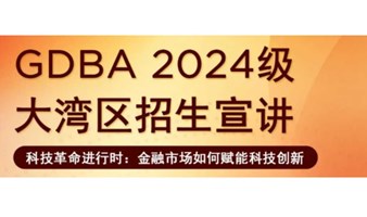 6月23日法国里昂商学院GDBA讲座《科技革命进行时：金融市场如何赋能科技创新》