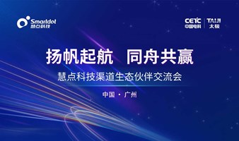 “扬帆起航 同舟共赢”慧点科技渠道生态伙伴交流会·广州站