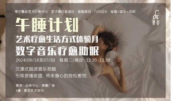 音乐疗愈 · 生活方式体验月 | 午睡计划 · 数字音乐助眠 · 不限 · 6月18日 · 孚汐整合艺术疗愈中心 · 南京