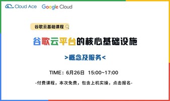 谷歌云免费公开课——谷歌云核心基础设施